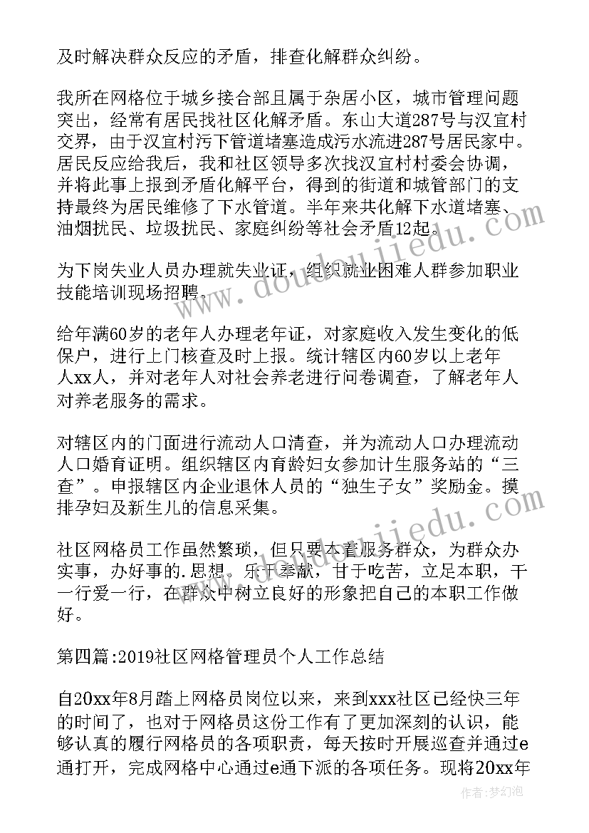 2023年社区网格员个人工作总结 社区网格管理员个人工作总结(实用5篇)