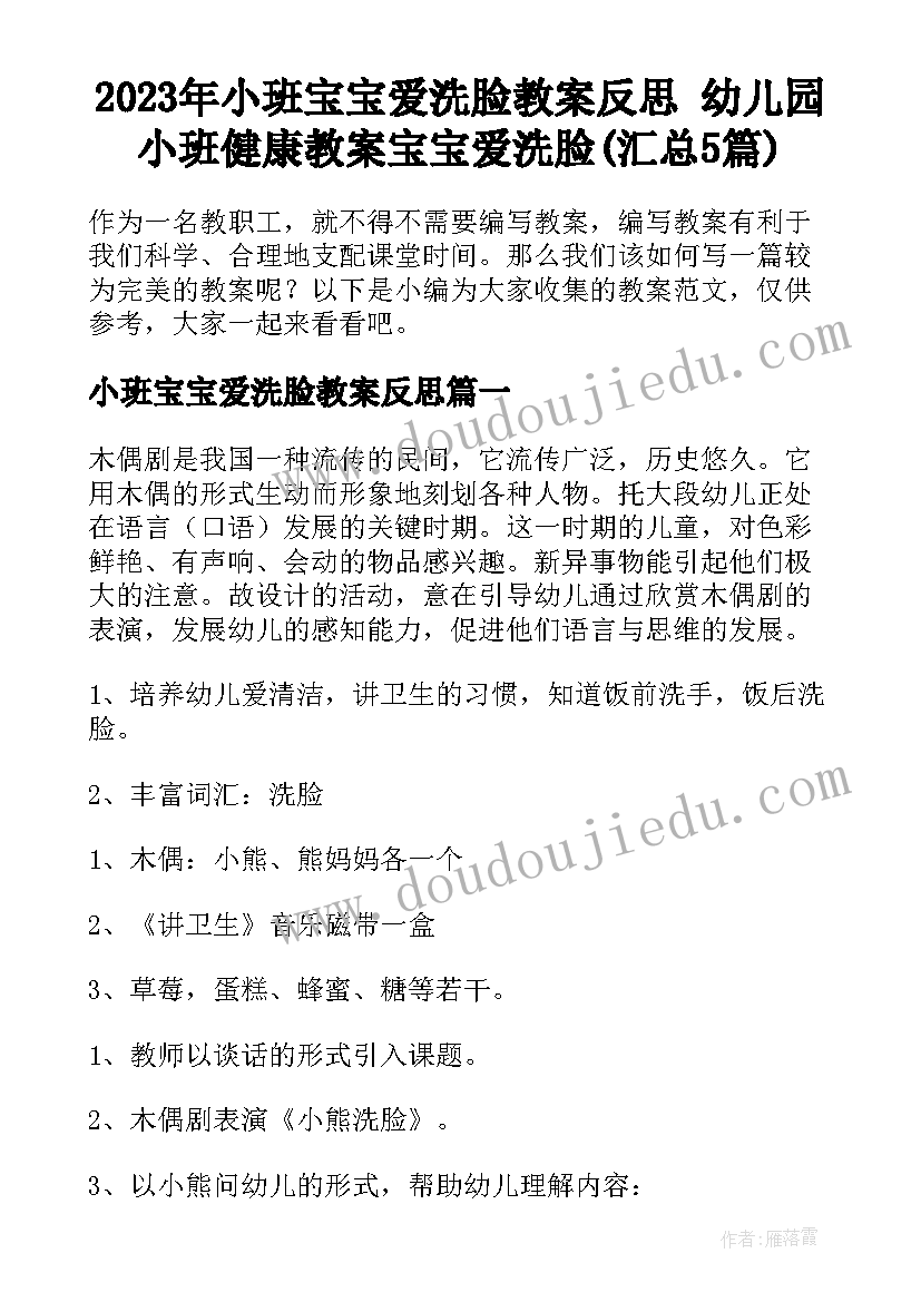 2023年小班宝宝爱洗脸教案反思 幼儿园小班健康教案宝宝爱洗脸(汇总5篇)