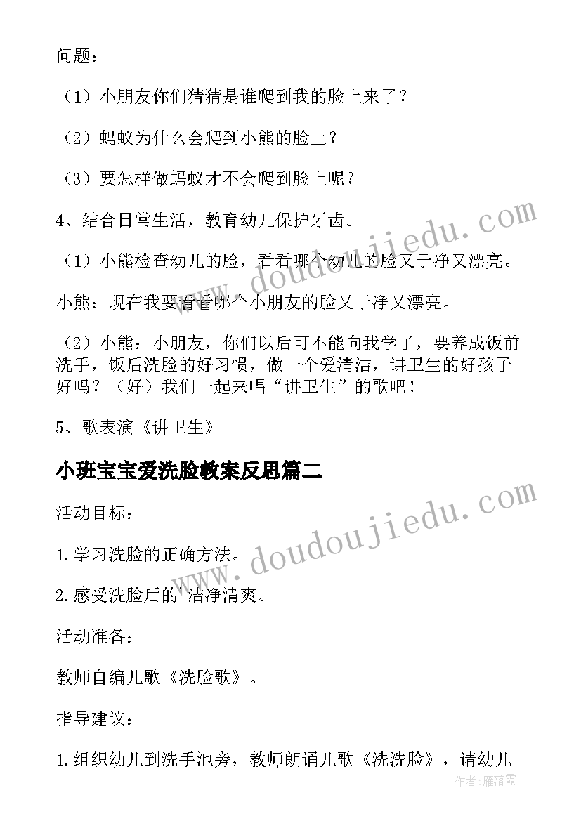 2023年小班宝宝爱洗脸教案反思 幼儿园小班健康教案宝宝爱洗脸(汇总5篇)