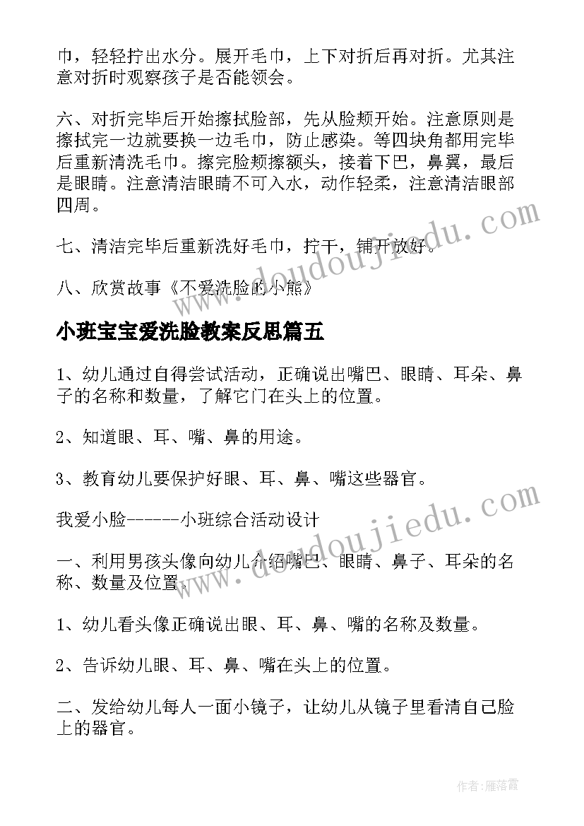 2023年小班宝宝爱洗脸教案反思 幼儿园小班健康教案宝宝爱洗脸(汇总5篇)