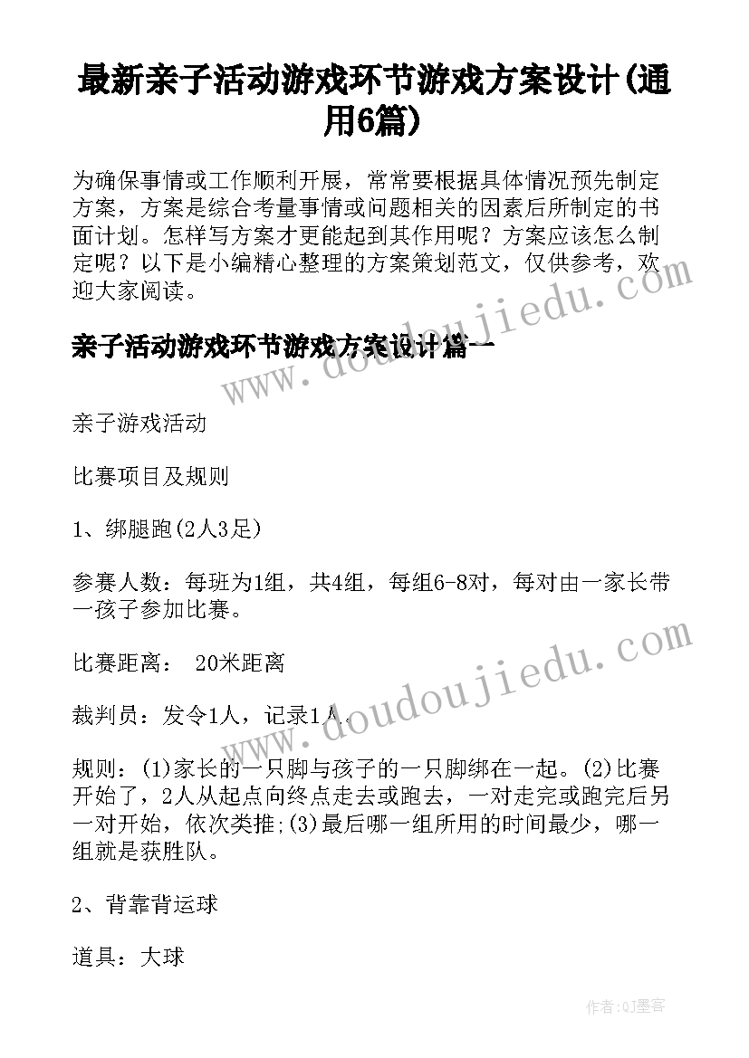 最新亲子活动游戏环节游戏方案设计(通用6篇)