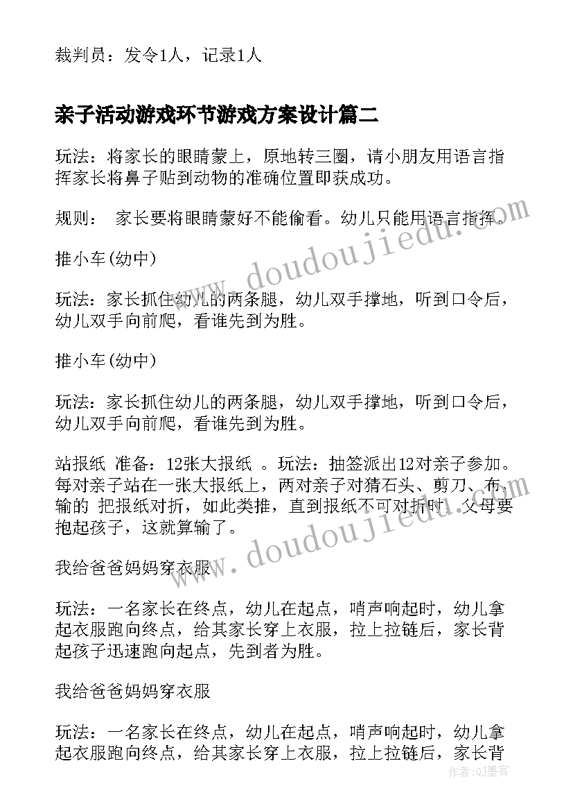 最新亲子活动游戏环节游戏方案设计(通用6篇)