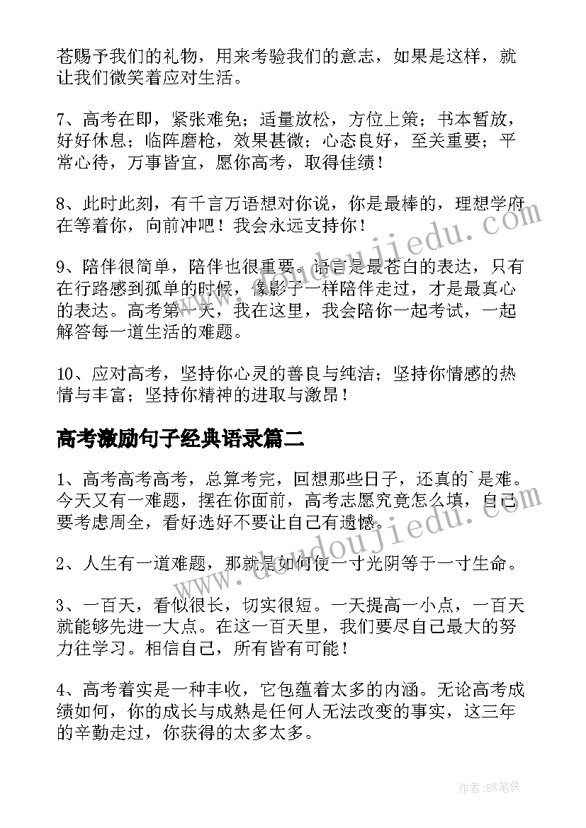 最新高考激励句子经典语录 高考激励经典(精选5篇)