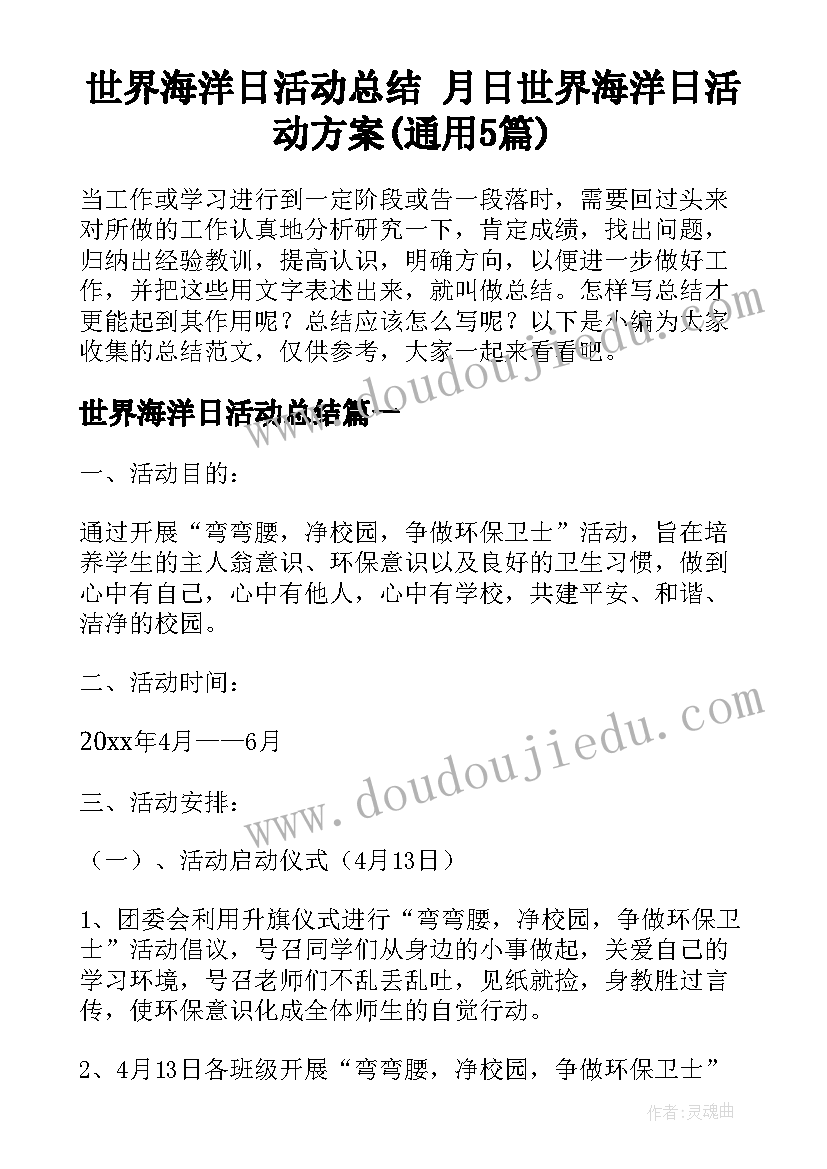 世界海洋日活动总结 月日世界海洋日活动方案(通用5篇)