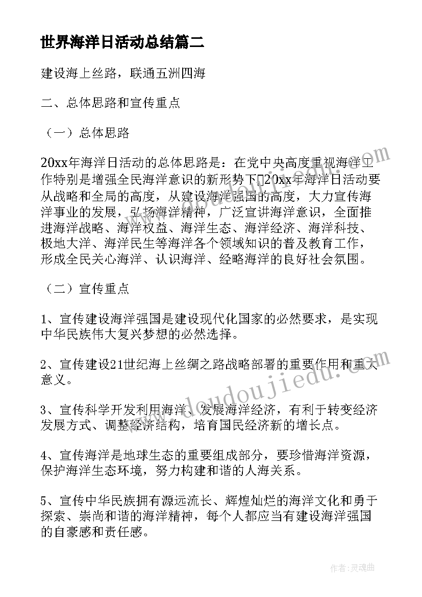 世界海洋日活动总结 月日世界海洋日活动方案(通用5篇)