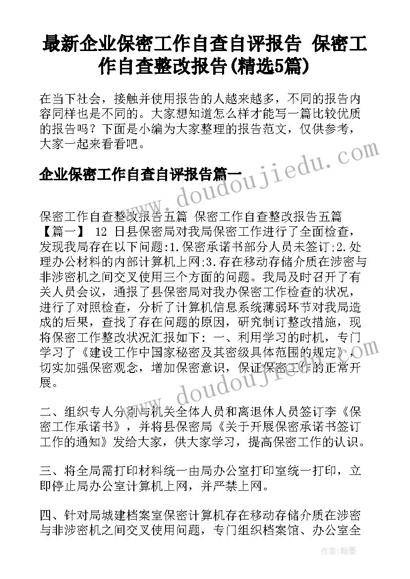 最新企业保密工作自查自评报告 保密工作自查整改报告(精选5篇)