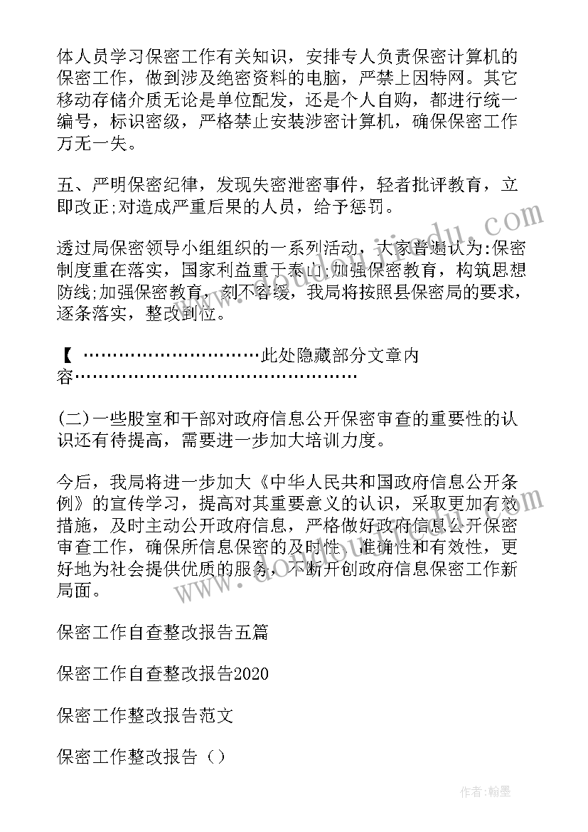 最新企业保密工作自查自评报告 保密工作自查整改报告(精选5篇)