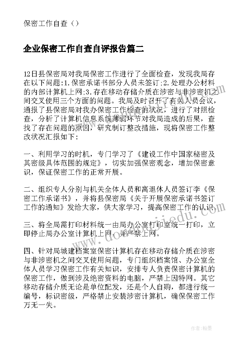 最新企业保密工作自查自评报告 保密工作自查整改报告(精选5篇)