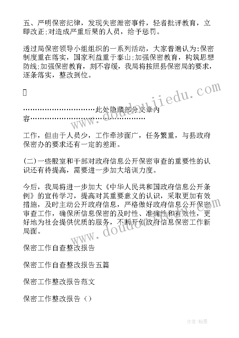 最新企业保密工作自查自评报告 保密工作自查整改报告(精选5篇)