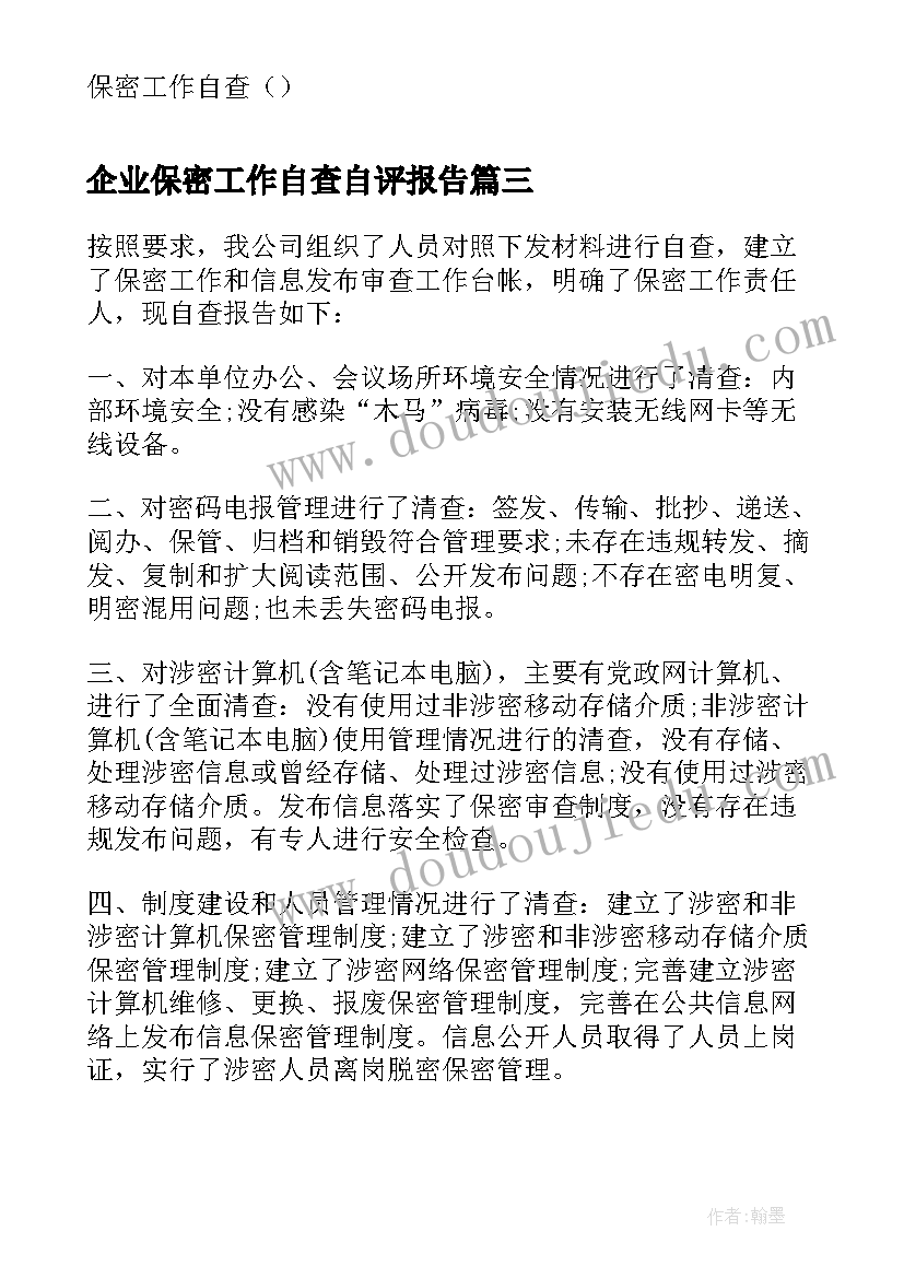 最新企业保密工作自查自评报告 保密工作自查整改报告(精选5篇)