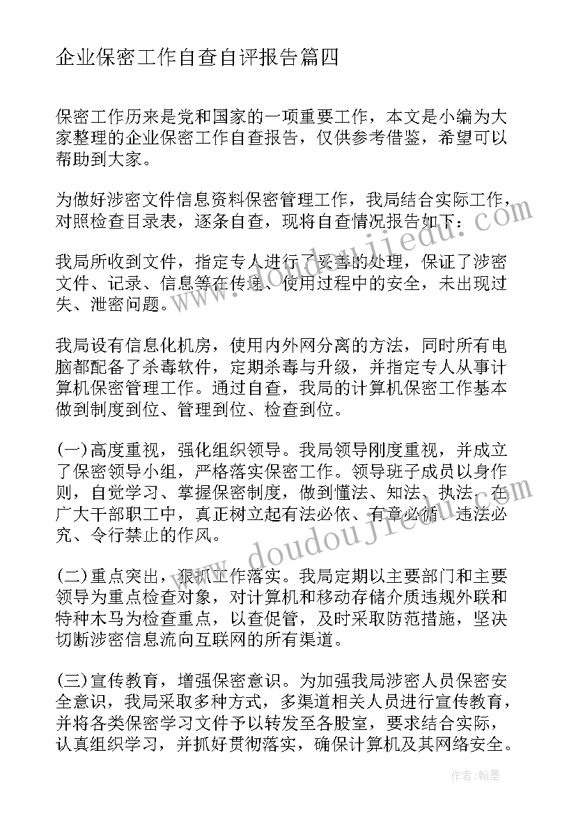 最新企业保密工作自查自评报告 保密工作自查整改报告(精选5篇)