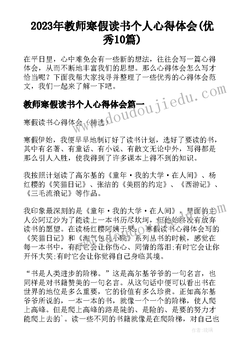 2023年教师寒假读书个人心得体会(优秀10篇)