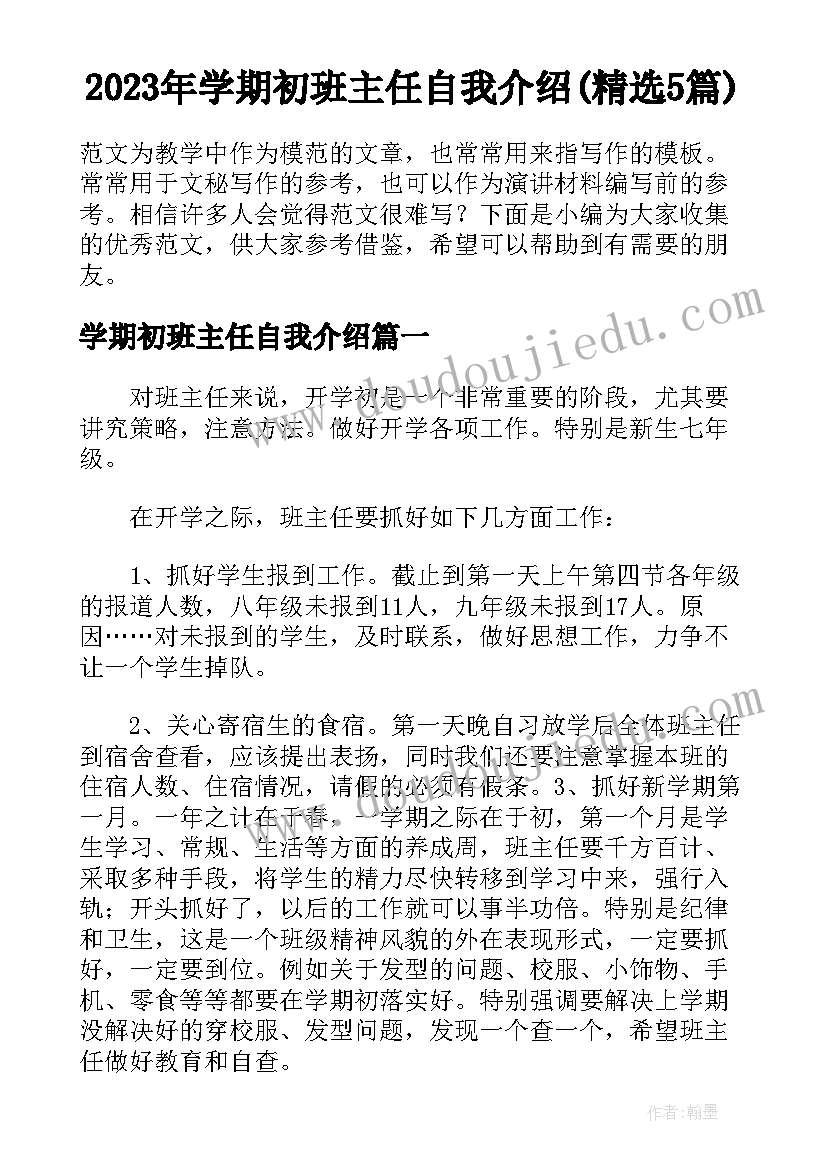 2023年学期初班主任自我介绍(精选5篇)