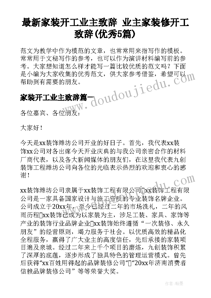 最新家装开工业主致辞 业主家装修开工致辞(优秀5篇)