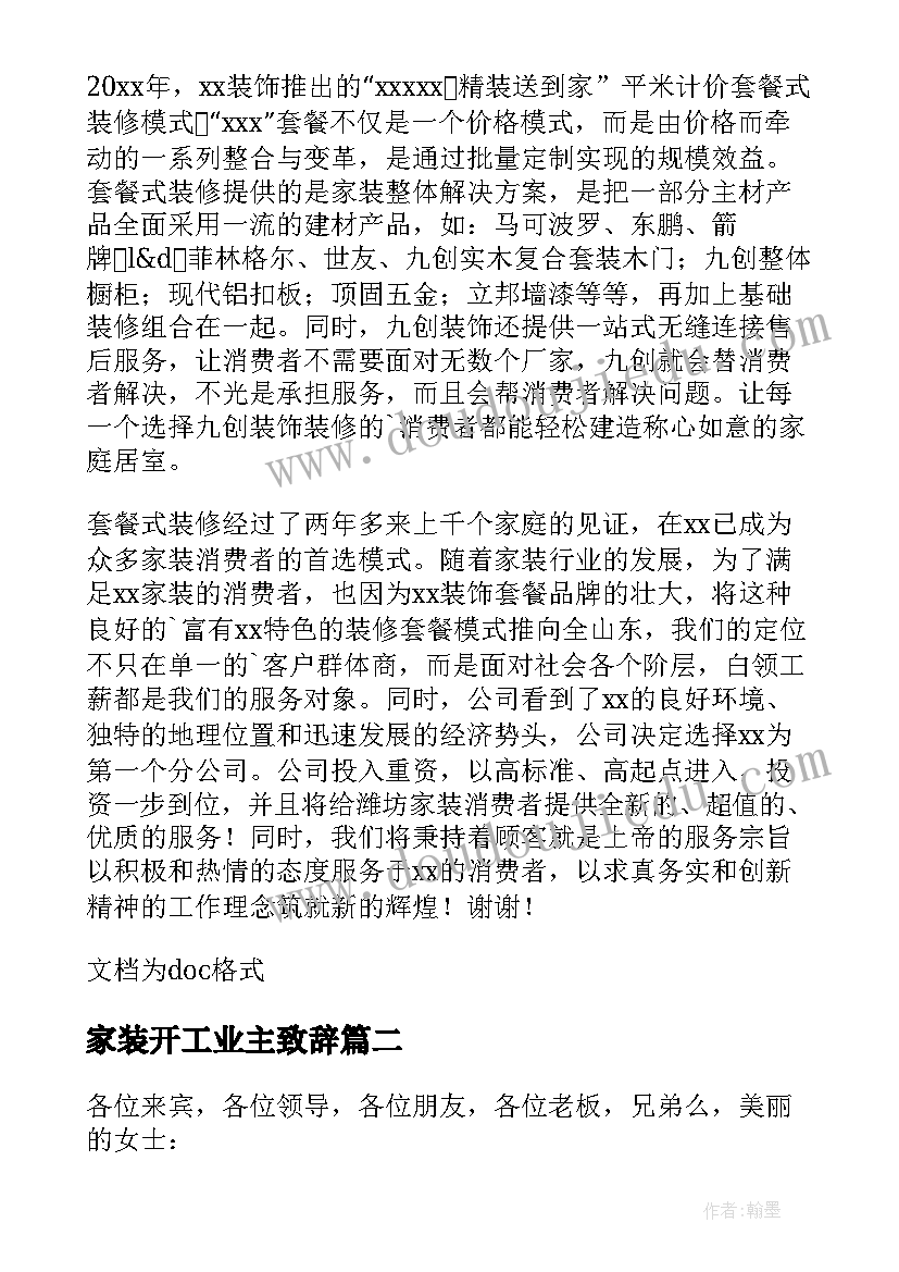 最新家装开工业主致辞 业主家装修开工致辞(优秀5篇)