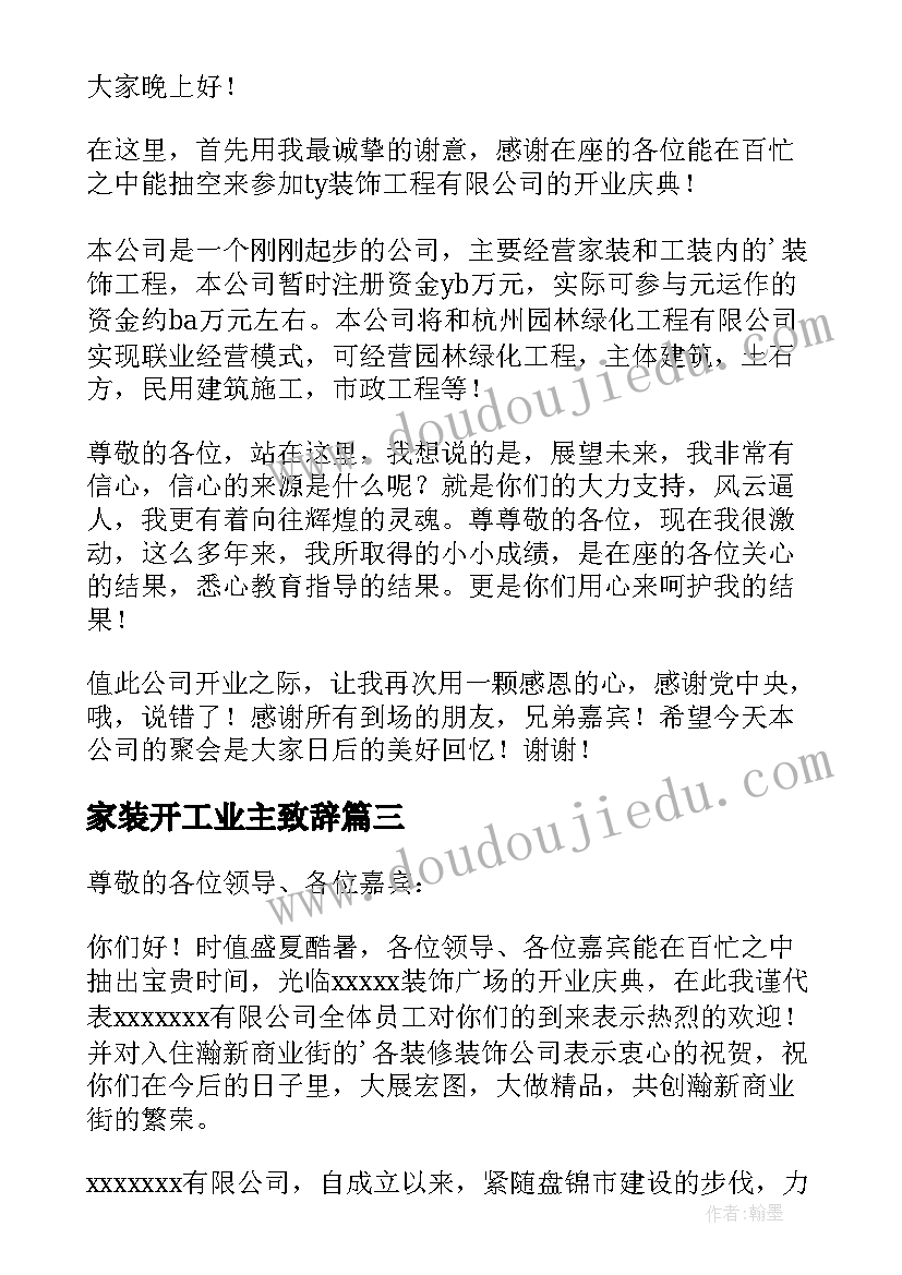 最新家装开工业主致辞 业主家装修开工致辞(优秀5篇)