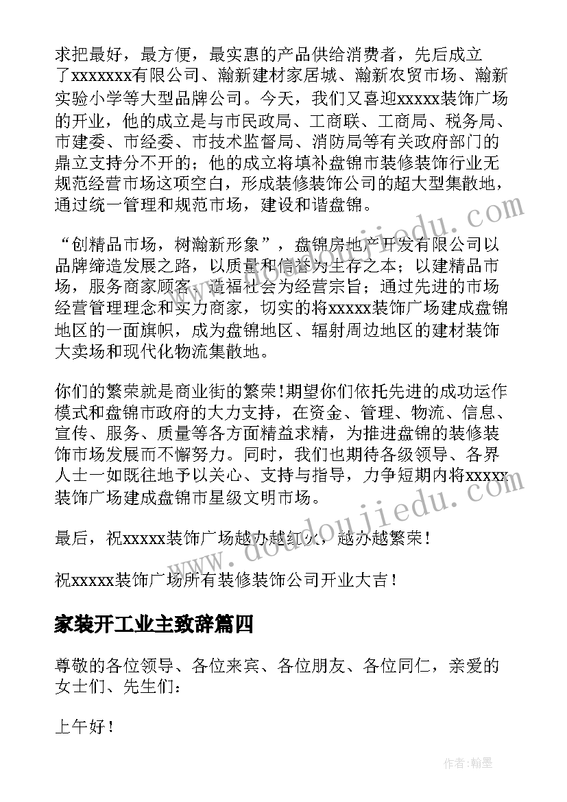 最新家装开工业主致辞 业主家装修开工致辞(优秀5篇)