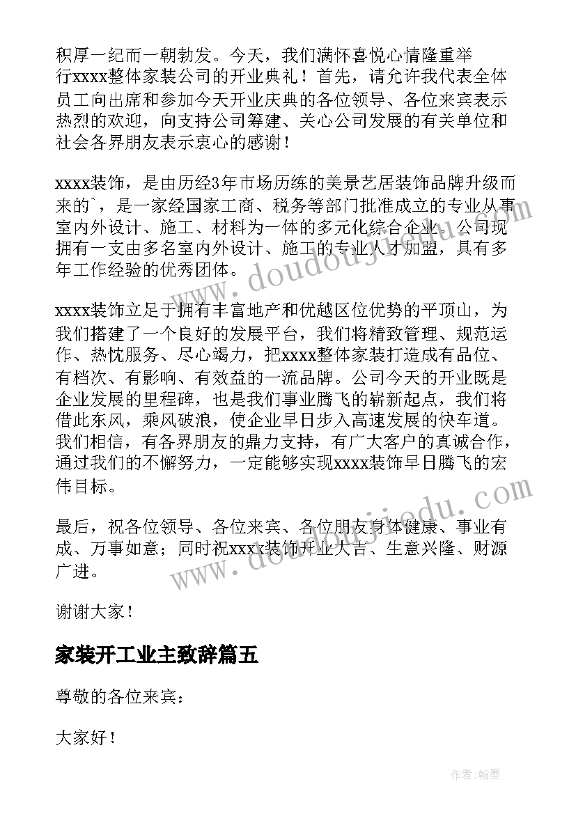 最新家装开工业主致辞 业主家装修开工致辞(优秀5篇)