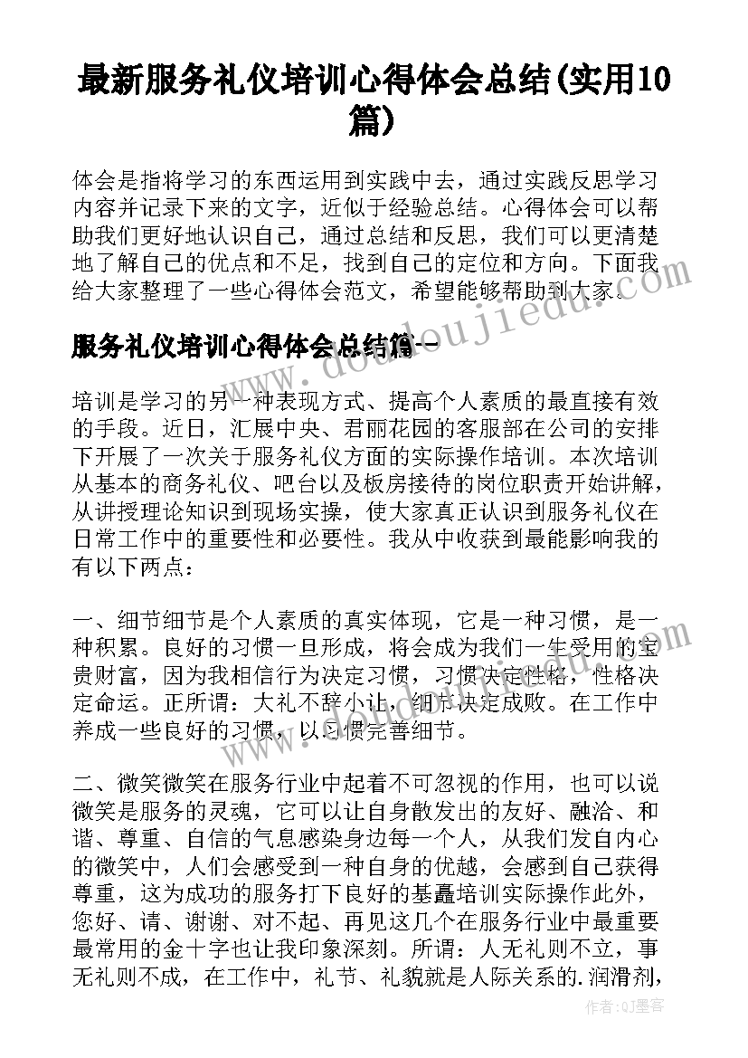 最新服务礼仪培训心得体会总结(实用10篇)