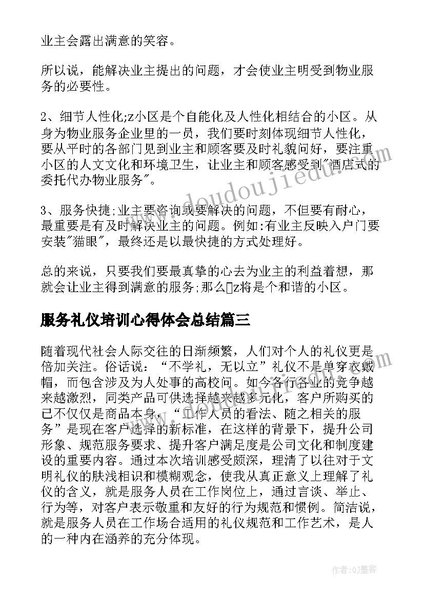 最新服务礼仪培训心得体会总结(实用10篇)