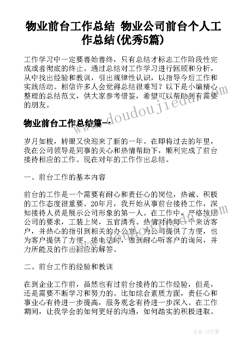 物业前台工作总结 物业公司前台个人工作总结(优秀5篇)