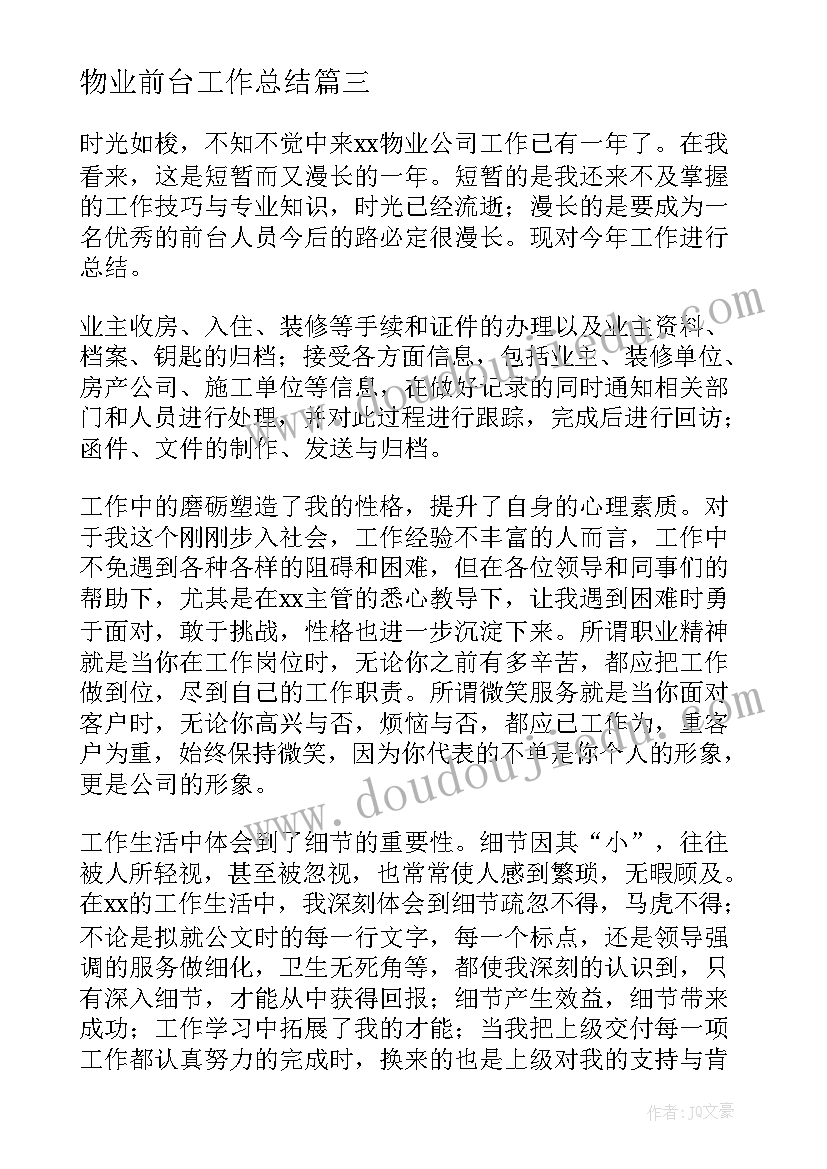 物业前台工作总结 物业公司前台个人工作总结(优秀5篇)