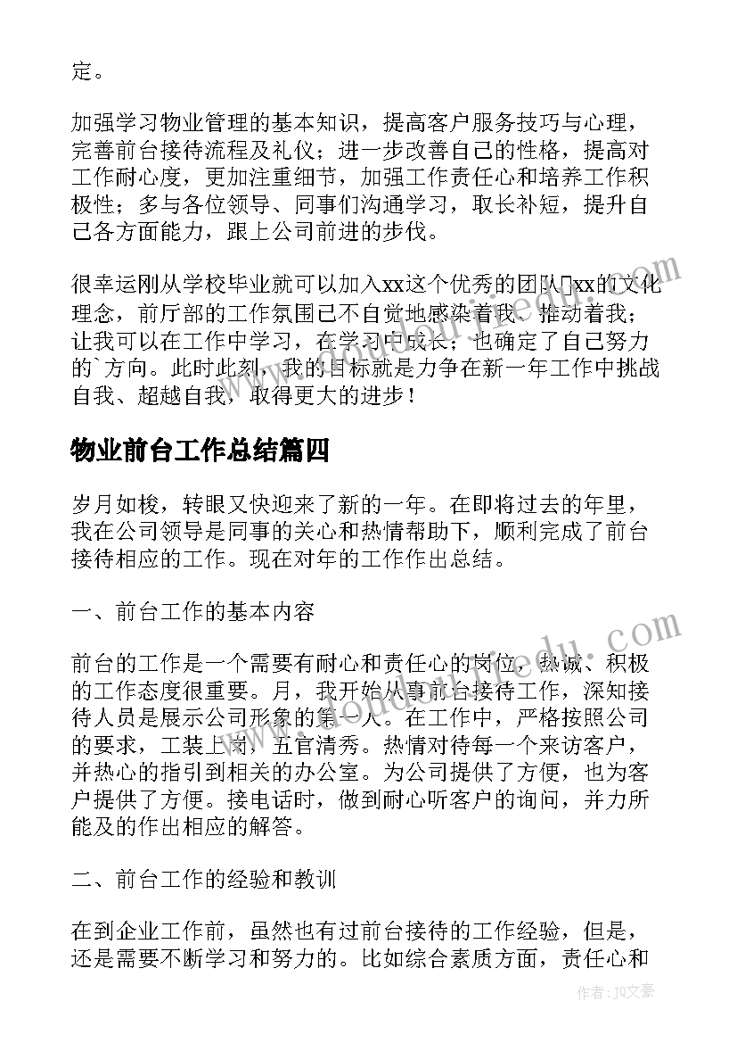 物业前台工作总结 物业公司前台个人工作总结(优秀5篇)