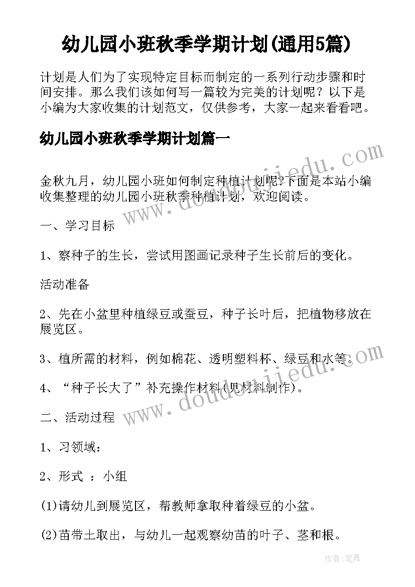 幼儿园小班秋季学期计划(通用5篇)