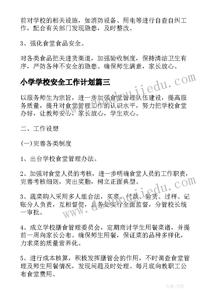 2023年小学学校安全工作计划(汇总5篇)