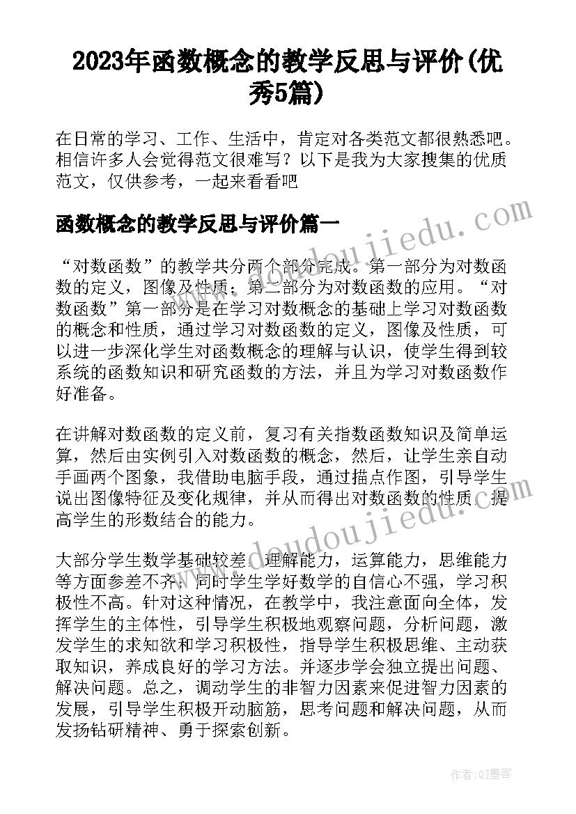 2023年函数概念的教学反思与评价(优秀5篇)