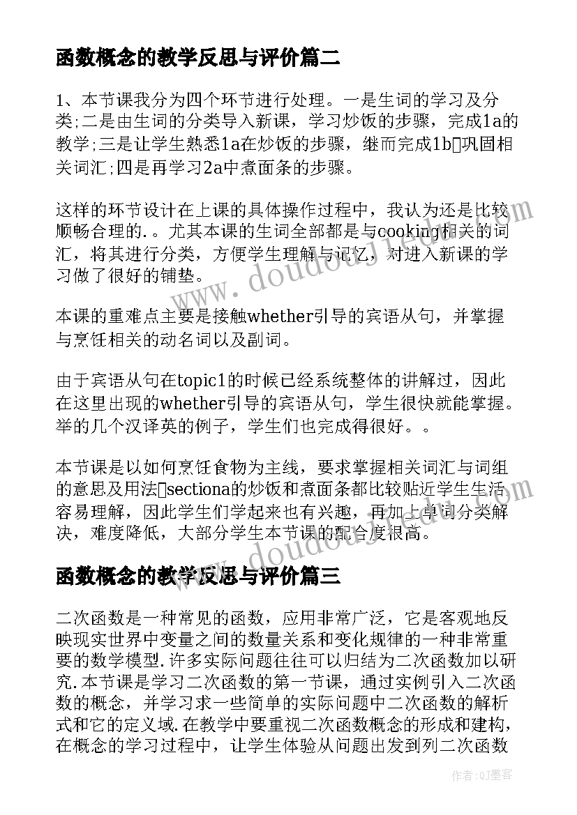 2023年函数概念的教学反思与评价(优秀5篇)