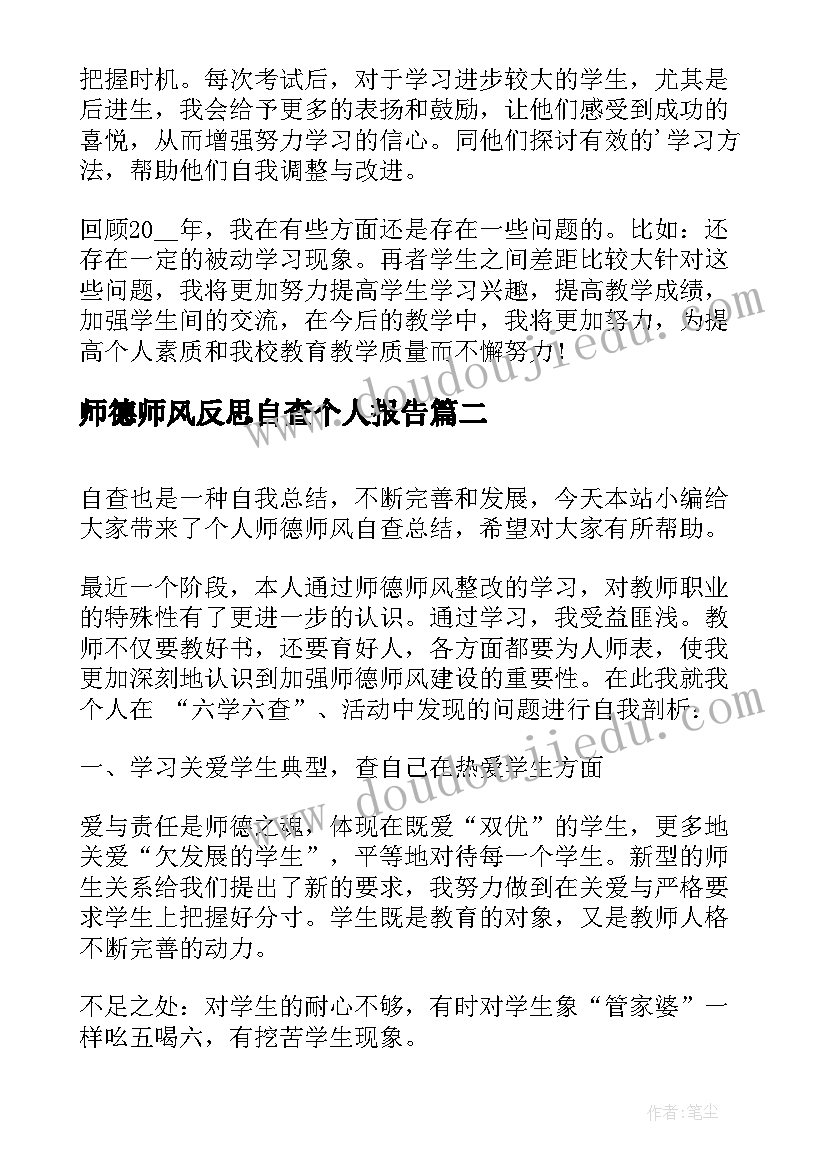 师德师风反思自查个人报告(模板5篇)