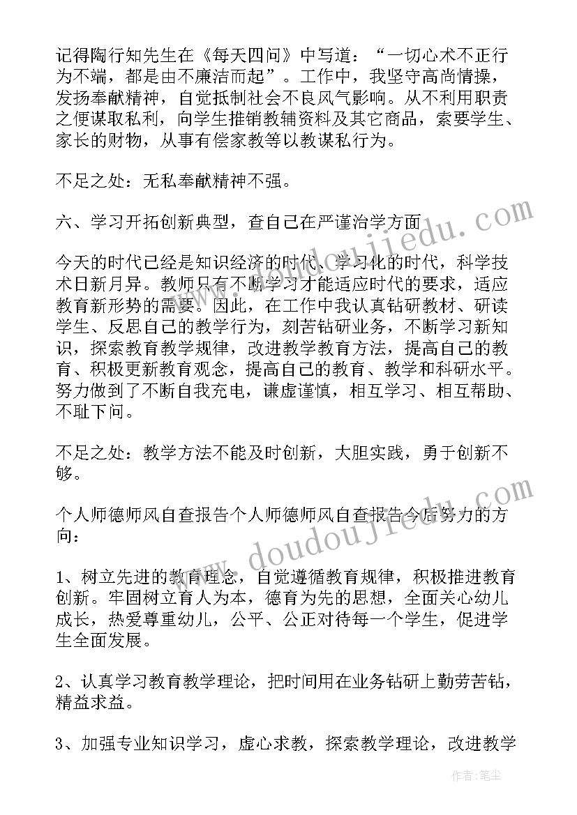 师德师风反思自查个人报告(模板5篇)