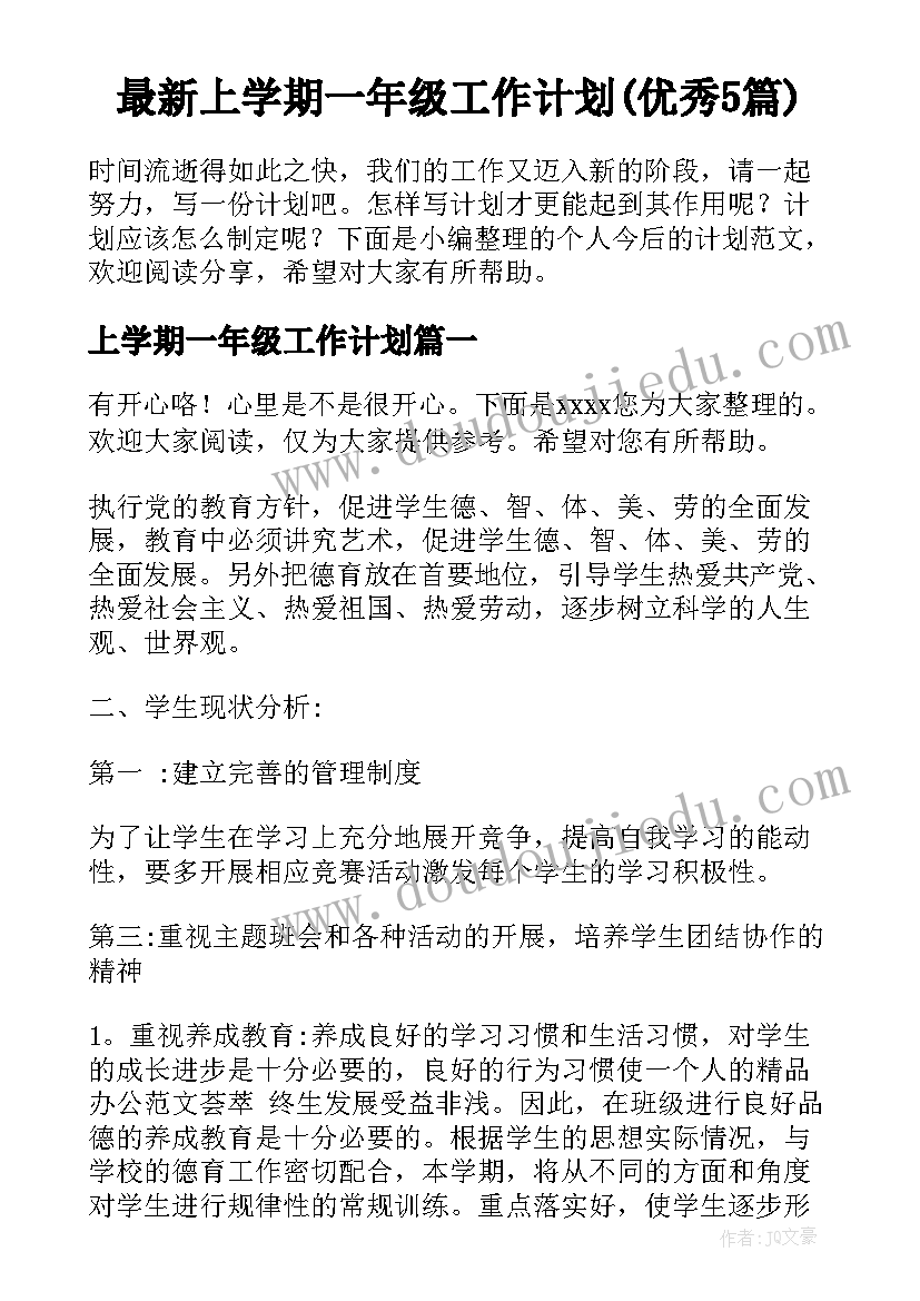 最新上学期一年级工作计划(优秀5篇)