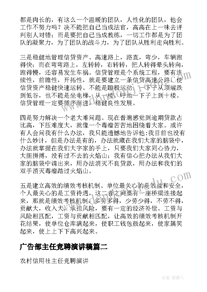 2023年广告部主任竞聘演讲稿(优质5篇)