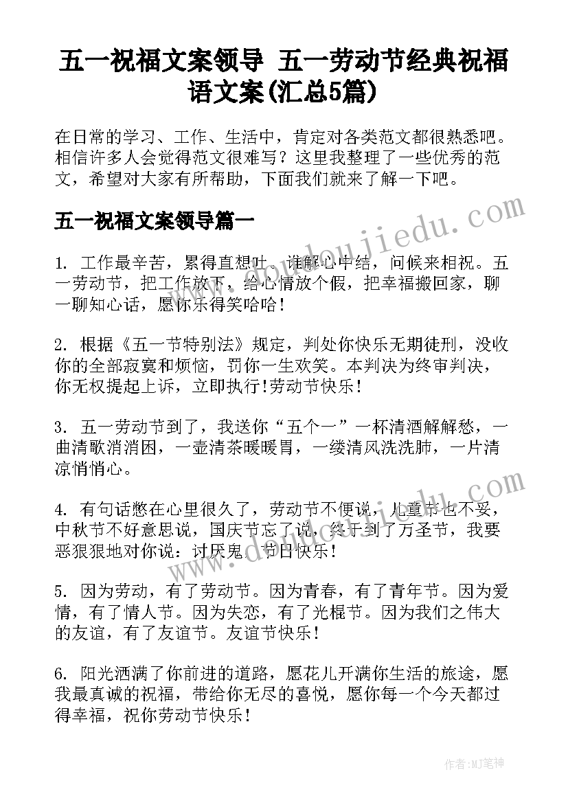 五一祝福文案领导 五一劳动节经典祝福语文案(汇总5篇)