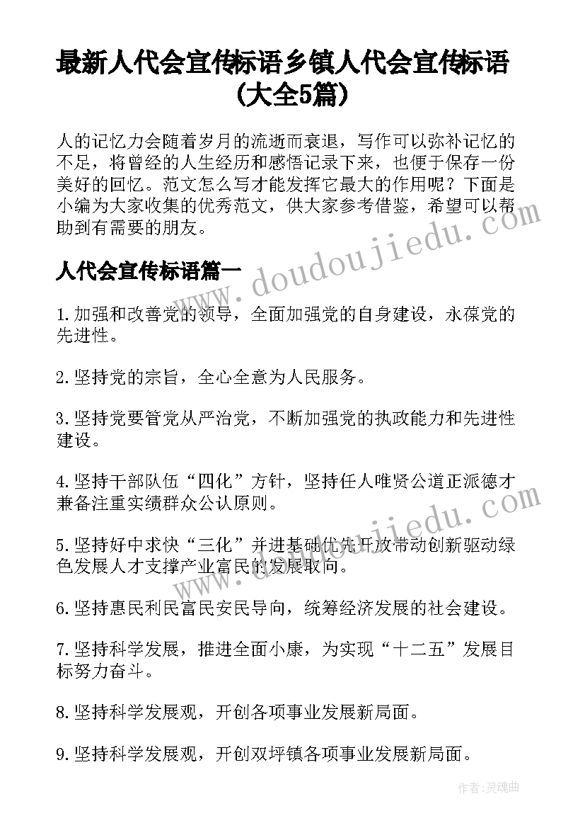 最新人代会宣传标语 乡镇人代会宣传标语(大全5篇)