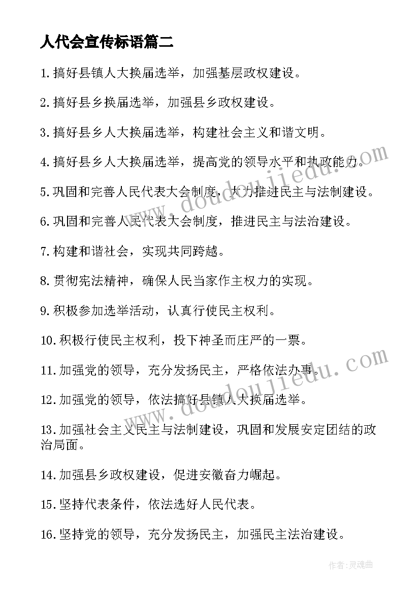 最新人代会宣传标语 乡镇人代会宣传标语(大全5篇)