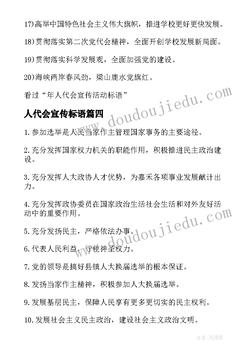 最新人代会宣传标语 乡镇人代会宣传标语(大全5篇)