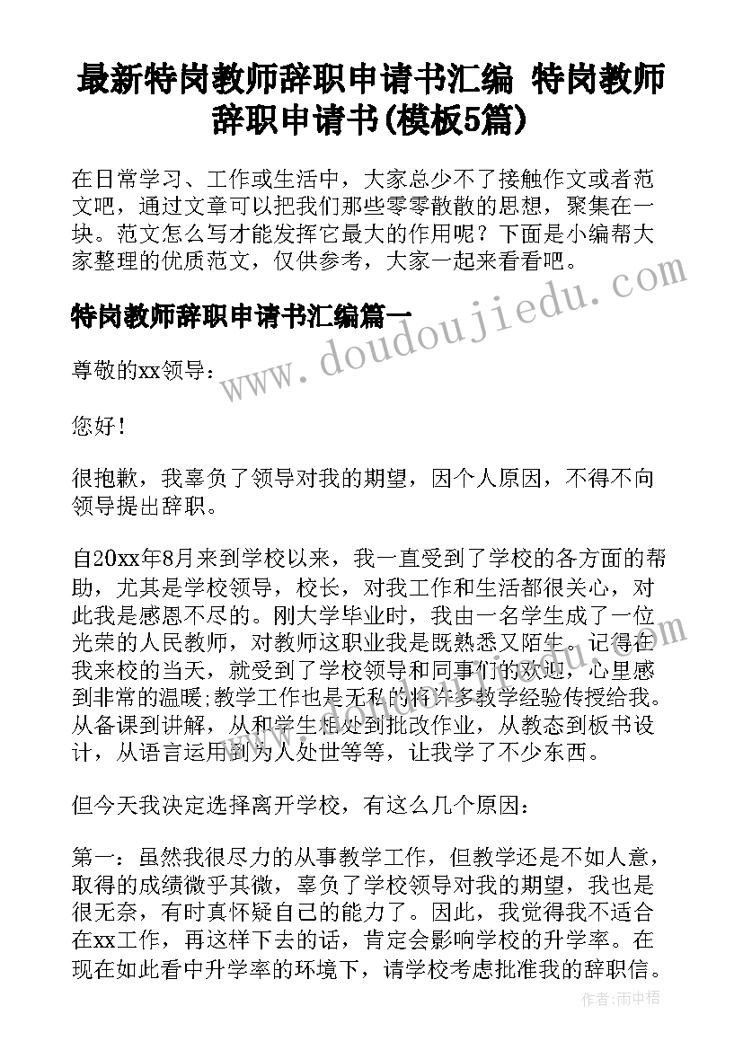 最新特岗教师辞职申请书汇编 特岗教师辞职申请书(模板5篇)