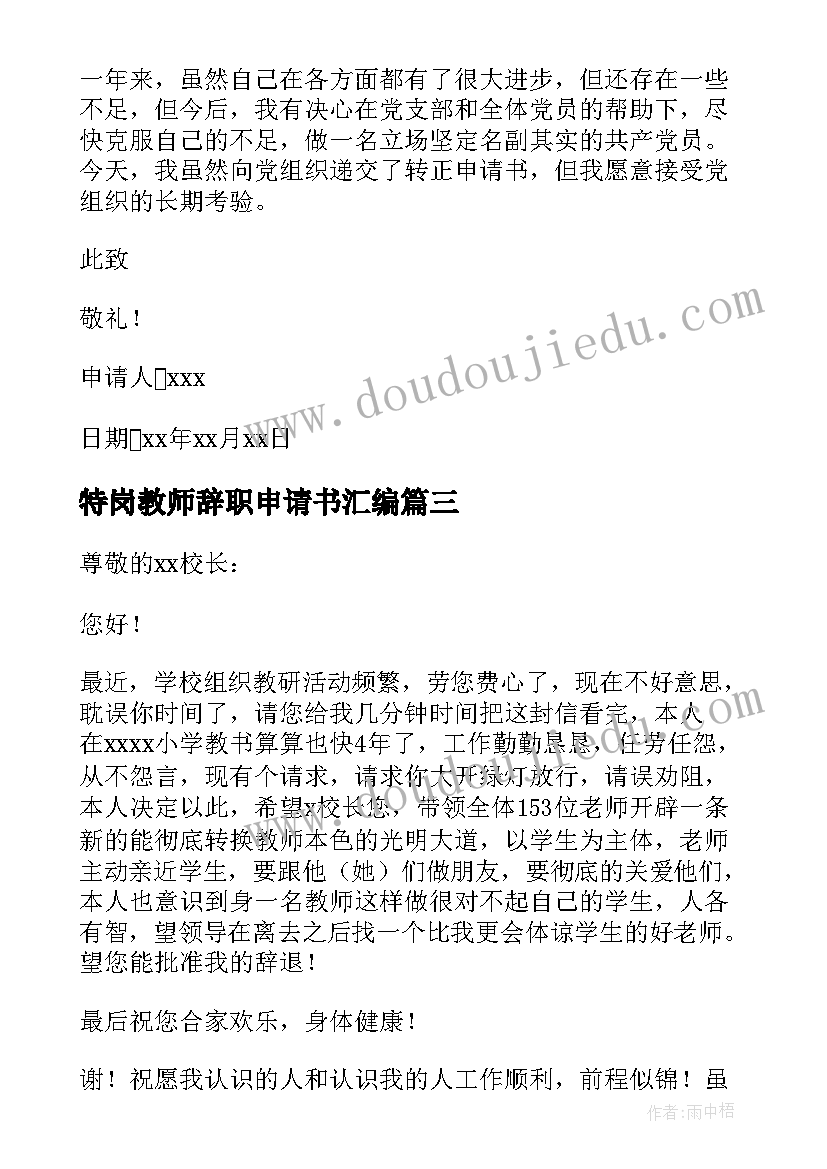 最新特岗教师辞职申请书汇编 特岗教师辞职申请书(模板5篇)