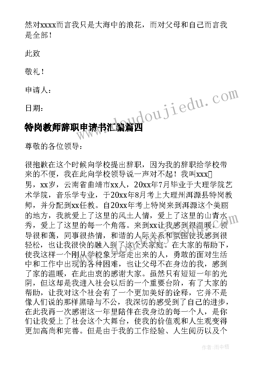 最新特岗教师辞职申请书汇编 特岗教师辞职申请书(模板5篇)