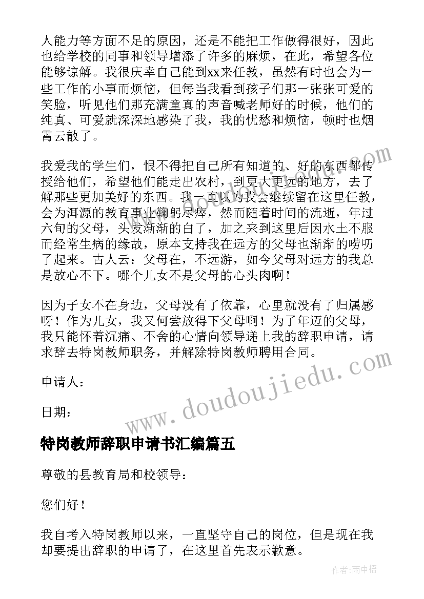 最新特岗教师辞职申请书汇编 特岗教师辞职申请书(模板5篇)