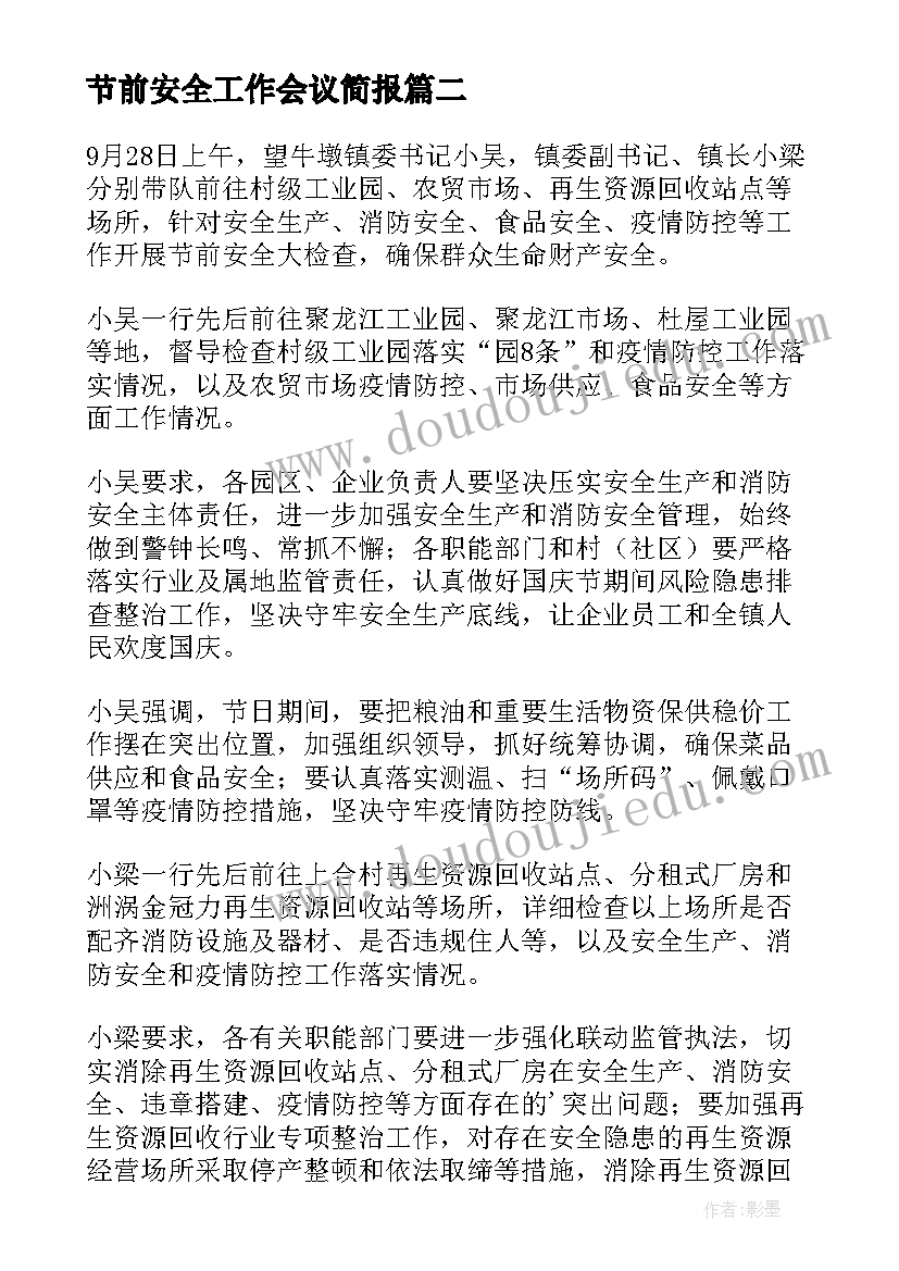 2023年节前安全工作会议简报(精选8篇)