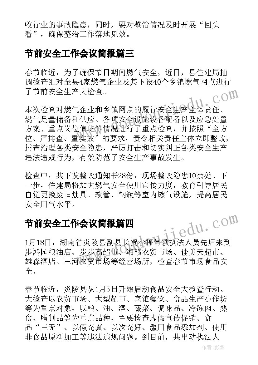 2023年节前安全工作会议简报(精选8篇)