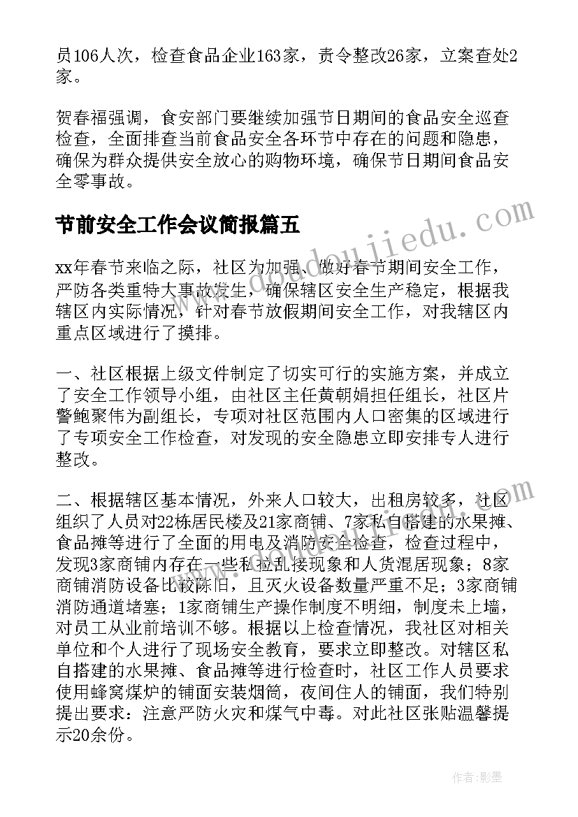 2023年节前安全工作会议简报(精选8篇)