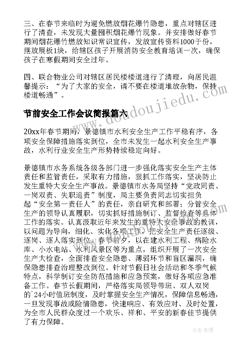 2023年节前安全工作会议简报(精选8篇)