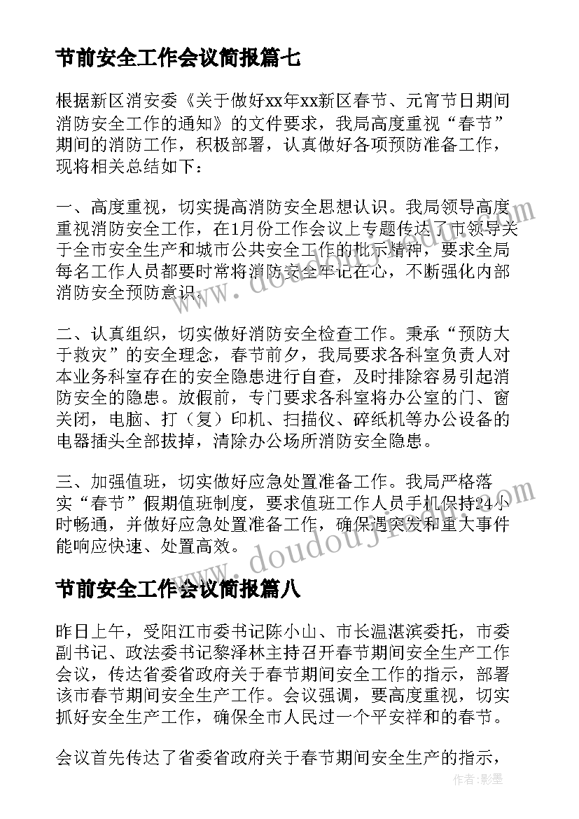 2023年节前安全工作会议简报(精选8篇)