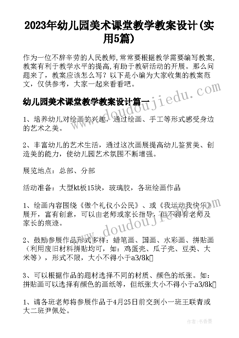 2023年幼儿园美术课堂教学教案设计(实用5篇)