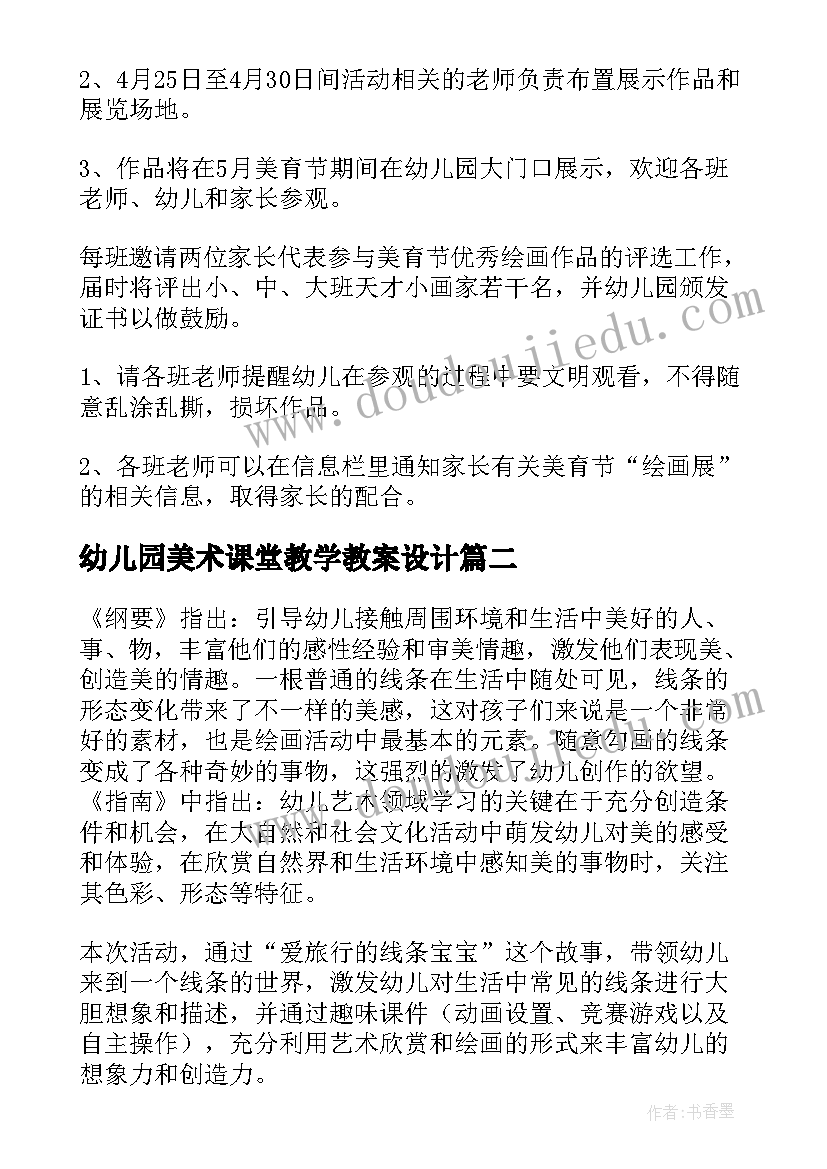 2023年幼儿园美术课堂教学教案设计(实用5篇)